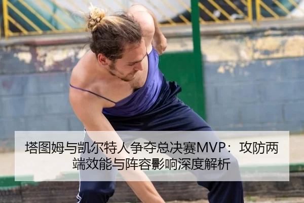 ta-tu-mu-yu-kai-er-te-ren-zheng-duo-zong-jue-sai-gong-fang-liang-duan-xiao-neng-yu-zhen-rong-ying-xiang-shen-du-jie-xi-2-495.jpg