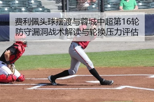 fei-li-pei-tou-qiu-bai-du-yu-rong-cheng-zhong-chao-di-lun-fang-shou-lou-dong-zhan-shu-jie-du-yu-lun-huan-ya-li-ping-gu-2-978.jpg